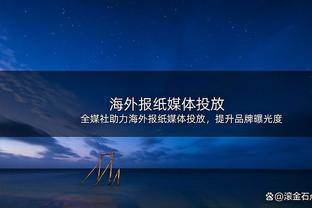 雄鹿主帅：米德尔顿打得很有侵略性 今天他的表现很关键